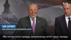 В Сенате продолжается процесс по импичменту Трампа