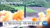 [VOA 뉴스] “북한 신형 탄도미사일…명백한 ‘유엔 결의’ 위반”