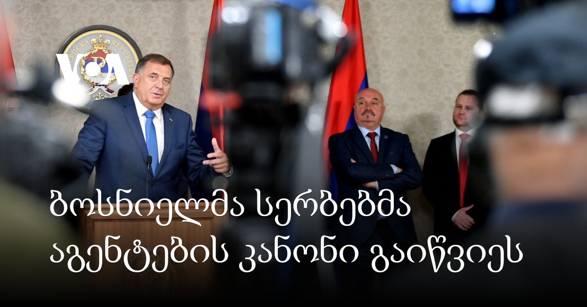 ბოსნიელმა სერბებმა “აგენტების კანონი” გადასინჯვის მიზნით გაიწვიეს