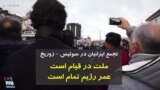 ملت در قیام است، عمر رژیم تمام است | تجمع روز شنبه ایرانیان در زوریخ سوئیس