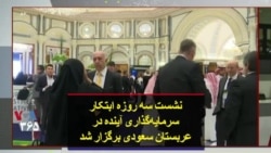 نشست سه روزه ابتکار سرمایه‌گذاری آینده در عربستان سعودی برگزار شد