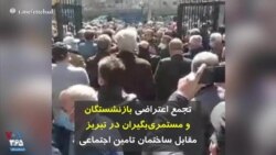 تجمع اعتراضی بازنشستگان و مستمری‌بگیران در تبریز مقابل ساختمان تامین اجتماعی