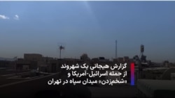 گزارش هیجانی یک شهروند از حمله اسرائیل-آمریکا و «شخم‌زدن» میدان سپاه در تهران 