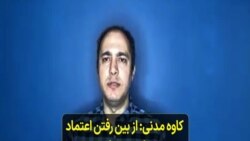 کاوه مدنی: از بین رفتن اعتماد مردم به حکومت، باعث تشدید تخریب محیط زیست است