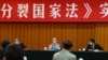 中國將立法制衡西方“長臂管轄”引熱議