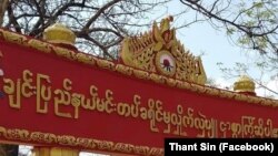 ခ်င္းျပည္နယ္ မင္းတပ္ၿမိဳ႕။