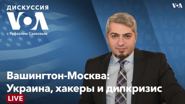 Дискуссия «Голоса Америки» - Ноябрь 11, 2021