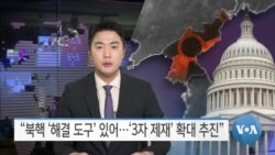 [VOA 뉴스] “북핵 ‘해결 도구’ 있어…‘3자 제재’ 확대 추진”