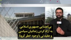 بی‌اعتنایی جمهوری اسلامی به آزاد کردن زندانیان سیاسی و عقیدتی با وجود خطر کرونا