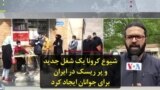 شیوع کرونا یک شغل جدید و پر ریسک در ایران برای جوانان ایجاد کرد