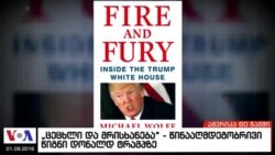 ამერიკა 60 წამში, 8 იანვარი 2017