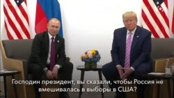 Трамп встретился с Путиным