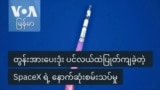 တွန်းအားပေးဒုံး ပင်လယ်ထဲပြုတ်ကျခဲ့တဲ့ SpaceX ရဲ့ နောက်ဆုံးစမ်းသပ်မှု