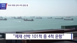 [VOA 뉴스] 미국 제재 선박 4척 운항 중