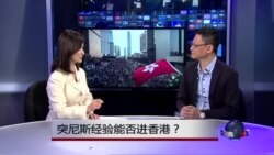 时事看台：突尼斯经验能否进香港？