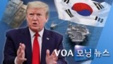 [VOA 모닝 뉴스] 2020년 5월 9일