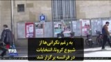 به رغم نگرانی‌ها از شیوع کرونا، انتخابات در فرانسه برگزار شد