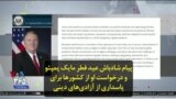 پیام شادباش عید فطر مایک پمپئو و درخواست او از کشورها برای پاسداری از آزادی‌های دینی