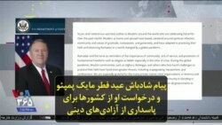 پیام شادباش عید فطر مایک پمپئو و درخواست او از کشورها برای پاسداری از آزادی‌های دینی