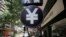 香港的一处货币兑换商店外挂的人民币符号招牌 （资料照片）