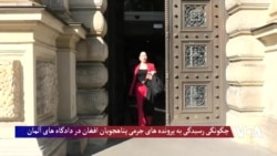 چگونگی رسیدگی به پرونده‌ها جرمی پناهجویان افغان در محاکم آلمان
