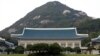 청와대 “북한 핵실험, 미사일 중단하면 대화 분위기 진전”