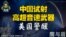 鹰与盾：中国试射高超音速武器 美国警醒