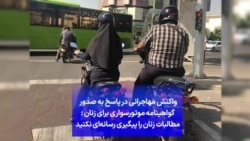 واکنش مهاجرانی در پاسخ به صدور گواهینامه موتورسواری برای زنان: مطالبات زنان را پیگیری رسانه‌ای نکنید