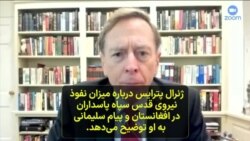 ژنرال پترائوس درباره نفوذ نیروی قدس سپاه در افغانستان و پیام سلیمانی به او توضیح می‌دهد