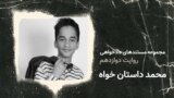 مجموعه مستندهای دادخواهی | روایت دوازدهم: محمد داستان‌خواه