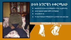 "ሁሉም ሰው በሕግ ፊት እኩል የሚሆንበትን ጊዜ ተስፋ አደርጋለሁ" - ከፍያለው ተፈራ