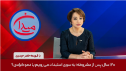 میدان - ۱۲۰ سال پس از مشروطه؛ به سوی استبداد می‌رویم یا دموکراسی؟