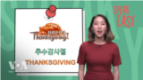 [Speak Easy] Thanksgiving