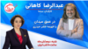 عبدالرضا کاهانی