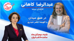 عبدالرضا کاهانی در عمق میدان