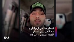 توماج صالحی از برگزاری دادگاهی برای انتشار قطعه «تیفوس» خبر داد