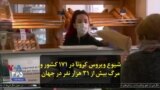 شیوع ویروس کرونا در ۱۷۱ کشور و مرگ بیش از ۳۱ هزار نفر در جهان