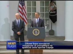 Обама бара поддршка