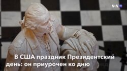 Новости США за минуту – 18 февраля 2019