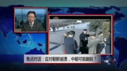 焦点对话：应对朝鲜崩溃，中朝可能翻脸？