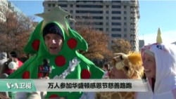 VOA连线：万人参加华盛顿感恩节慈善路跑