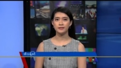 နေ့စဉ် တီဗွီသတင်းလွှာ (၀၄-၁၁-၂၀၁၉)