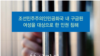 유엔 “북한 여성들, 수감시설서 성범죄 노출"
