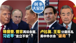 VOA卫视-时事大家谈：特朗普、普京再谈会面 习近平“坐立不安”？美国国务院替“中国”改名？美中外长会“破局”？