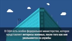 Как в США заботятся о ветеранах?