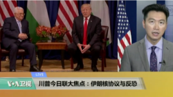 VOA连线：川普今日联大焦点：伊朗核协议与反恐