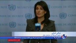 تلاش نیکی هیلی در سازمان ملل برای طرح پرونده علیه مقامات جمهوری اسلامی ایران