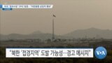 [VOA 뉴스] 미국 ‘정보수장’ DMZ 방문…“미한동맹 상징적 행보”