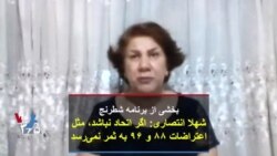 بخشی از برنامه شطرنج| شهلا انتصاری: اگر اتحاد نباشد، مثل اعتراضات ۸۸ و ۹۶ به ثمر نمی‌رسد