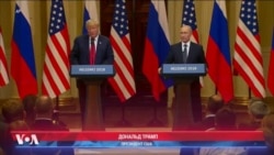 Пресс-конференция Трампа и Путина